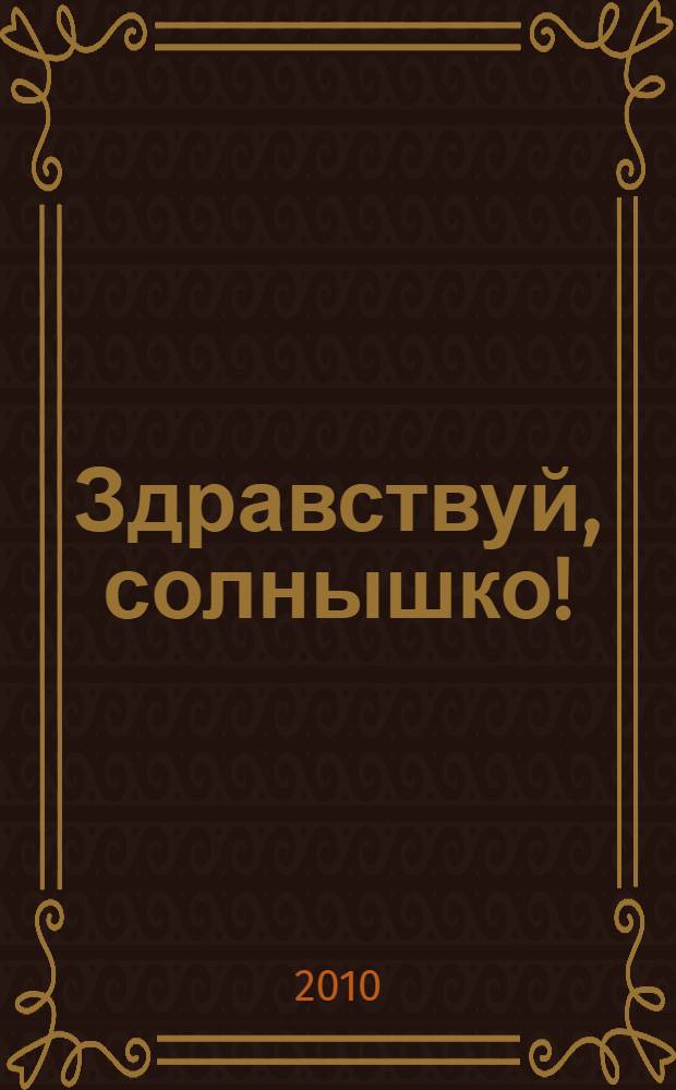 Здравствуй, солнышко! : стихи : для младшего возраста