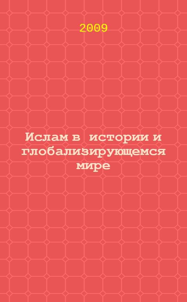 Ислам в истории и глобализирующемся мире : монография