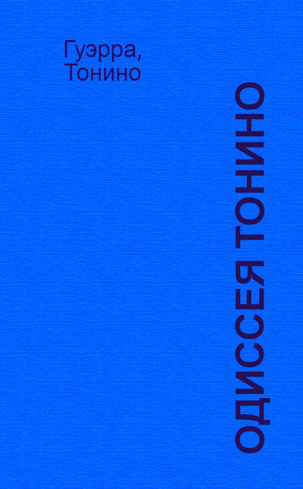 Одиссея Тонино = Odis&eacute;a di Tonino