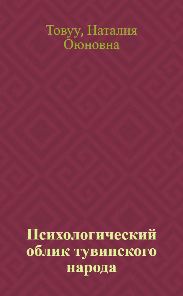 Психологический облик тувинского народа : монография