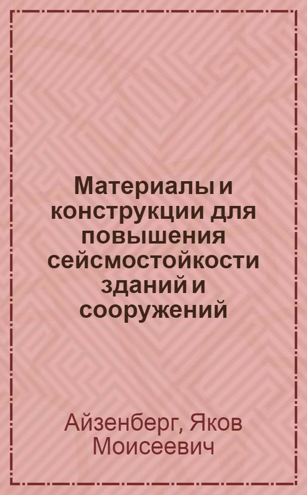 Материалы и конструкции для повышения сейсмостойкости зданий и сооружений