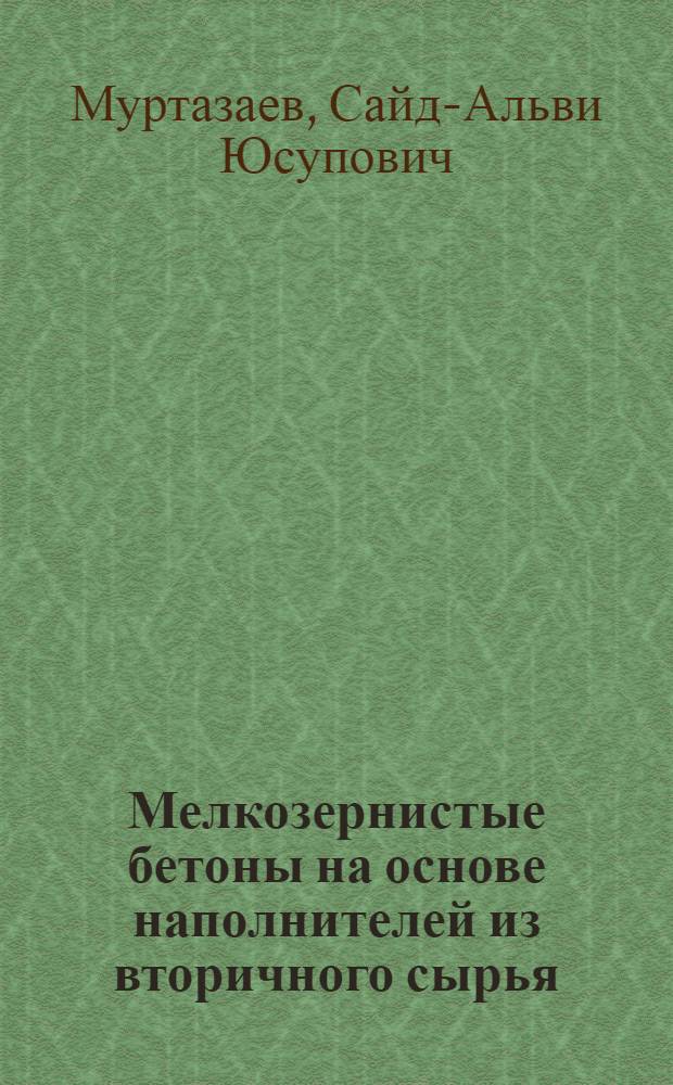 Мелкозернистые бетоны на основе наполнителей из вторичного сырья