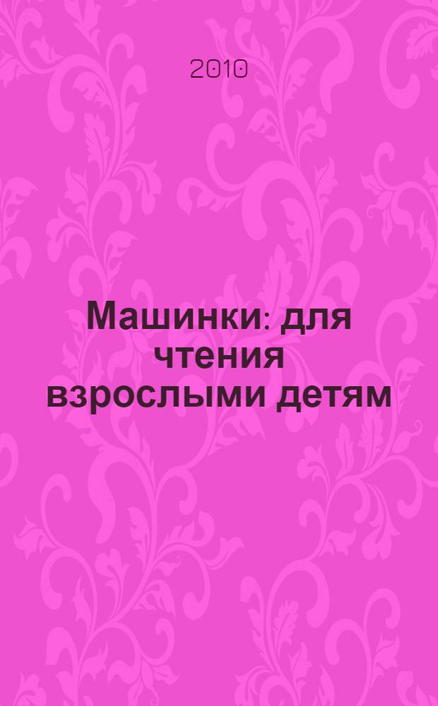 Машинки : для чтения взрослыми детям