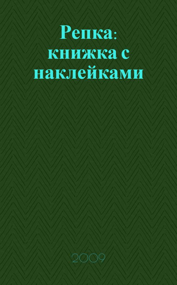 Репка : книжка с наклейками : для дошкольного и младшего школьного возраста