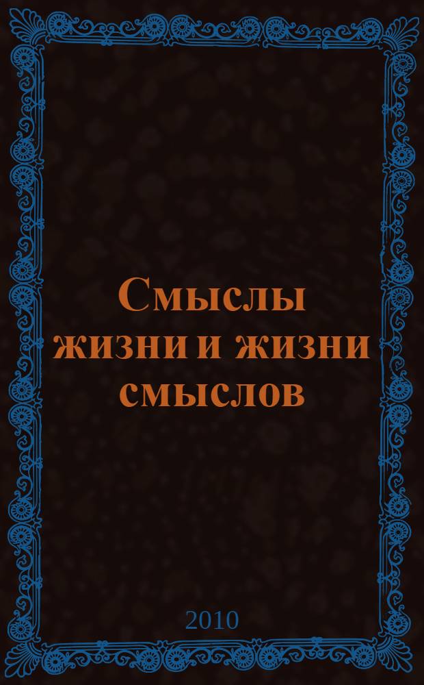 Смыслы жизни и жизни смыслов : читательский отклик на книги Н.С. Мельникова "В поисках утраченных смыслов (духовные начала цивизизации)" (М., 2006) и "Бураном сожженные" (М., 2008)