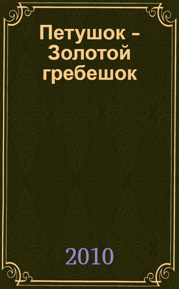 Петушок - Золотой гребешок : для чтения взрослыми детям
