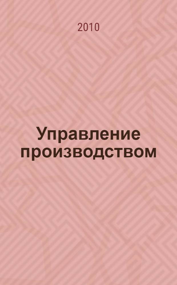 Управление производством : учебное пособие