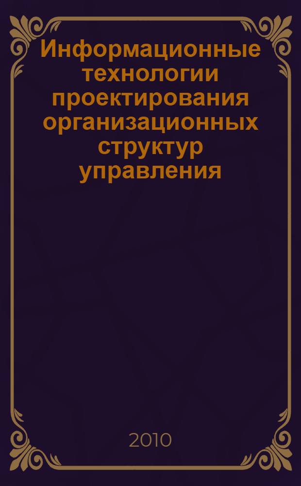 Информационные технологии проектирования организационных структур управления