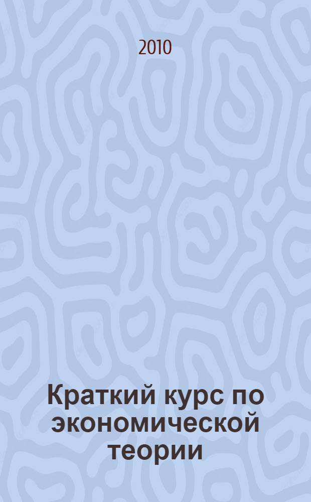 Краткий курс по экономической теории : учебное пособие