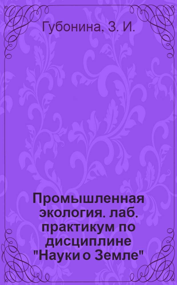 Промышленная экология. лаб. практикум по дисциплине "Науки о Земле"