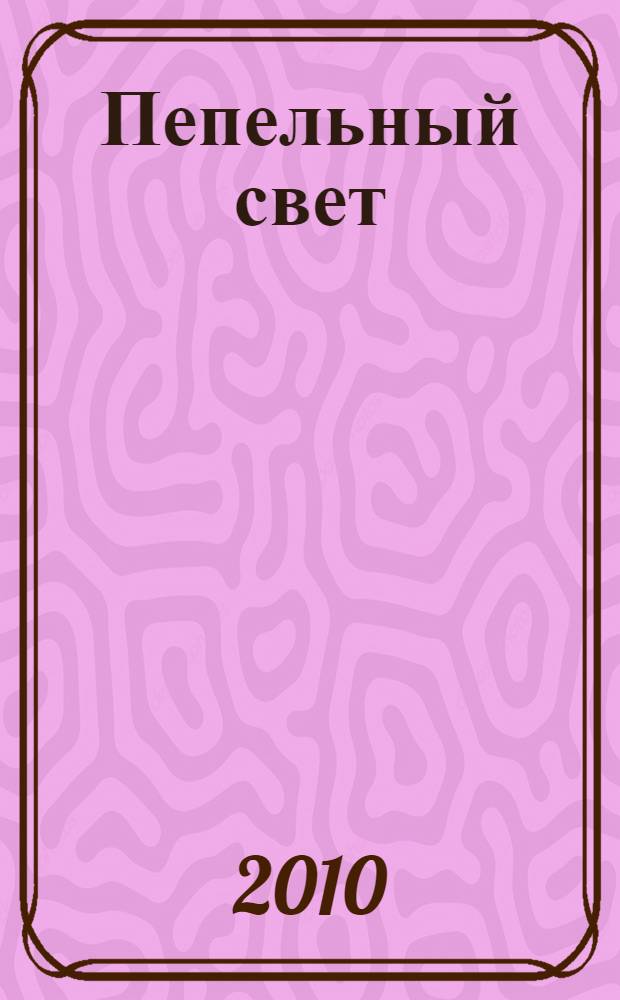 Пепельный свет : фантастический роман