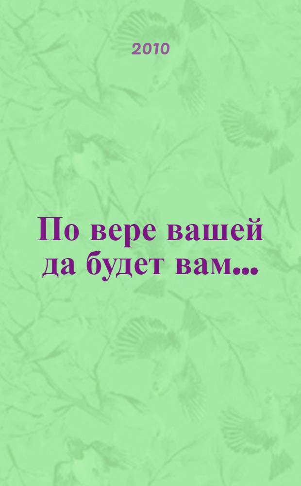 По вере вашей да будет вам ... : Священная книга и глобальный кризис