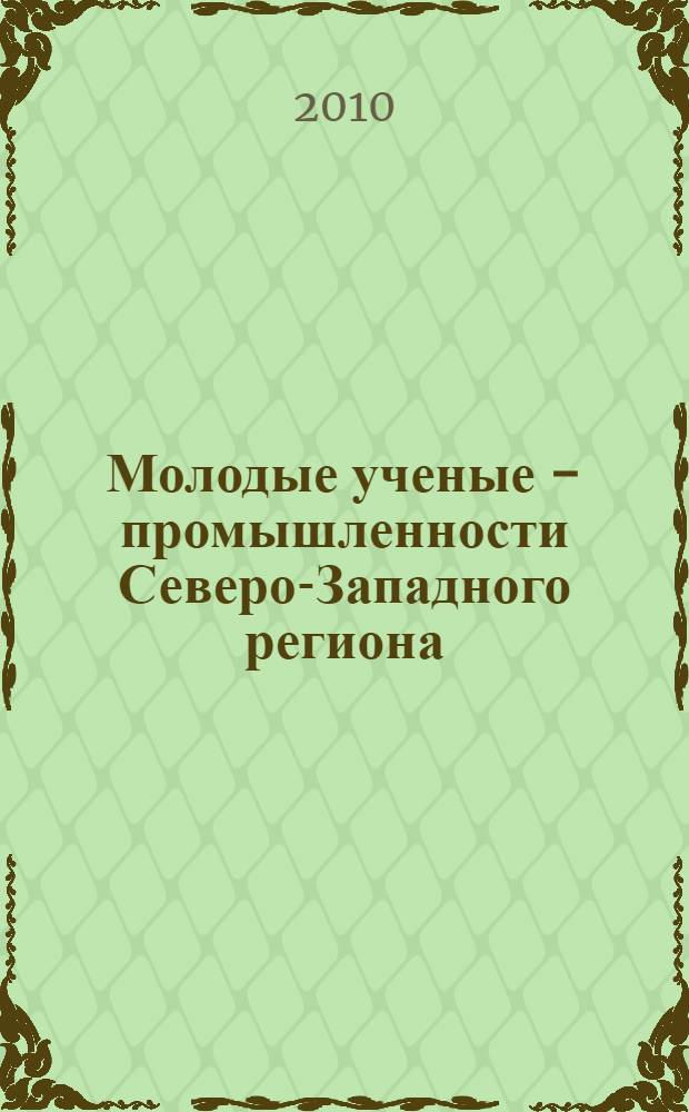 Молодые ученые - промышленности Северо-Западного региона : материалы конференций Политехнического симпозиума, 20 мая 2010 года