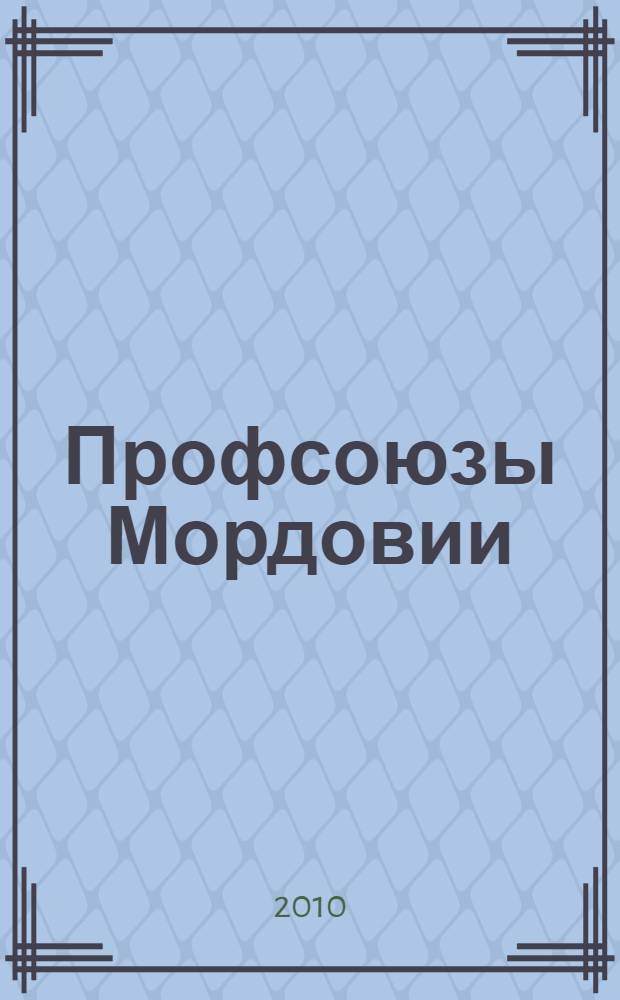 Профсоюзы Мордовии: пять лет пути