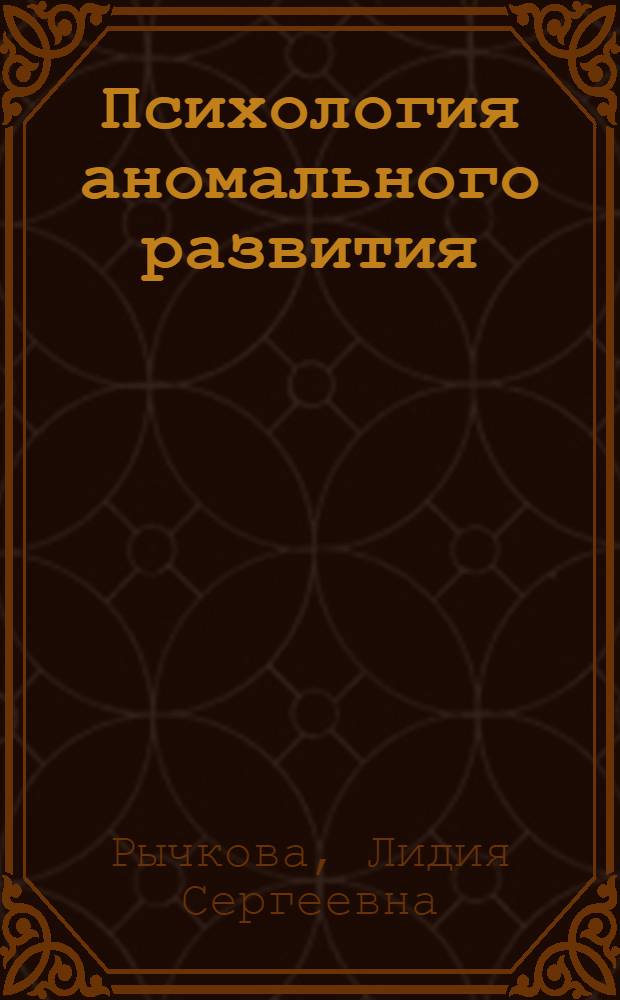 Психология аномального развития : учебное пособие