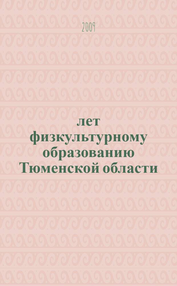 60 лет физкультурному образованию Тюменской области (1949-2009 гг.)