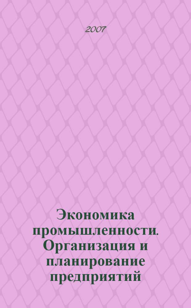 Экономика промышленности. Организация и планирование предприятий : учебное пособие : для студентов приборостроительного факультета
