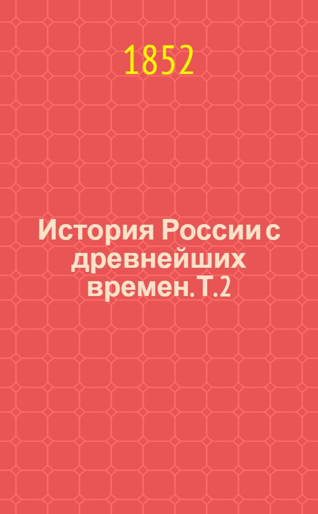 История России с древнейших времен. Т. 2