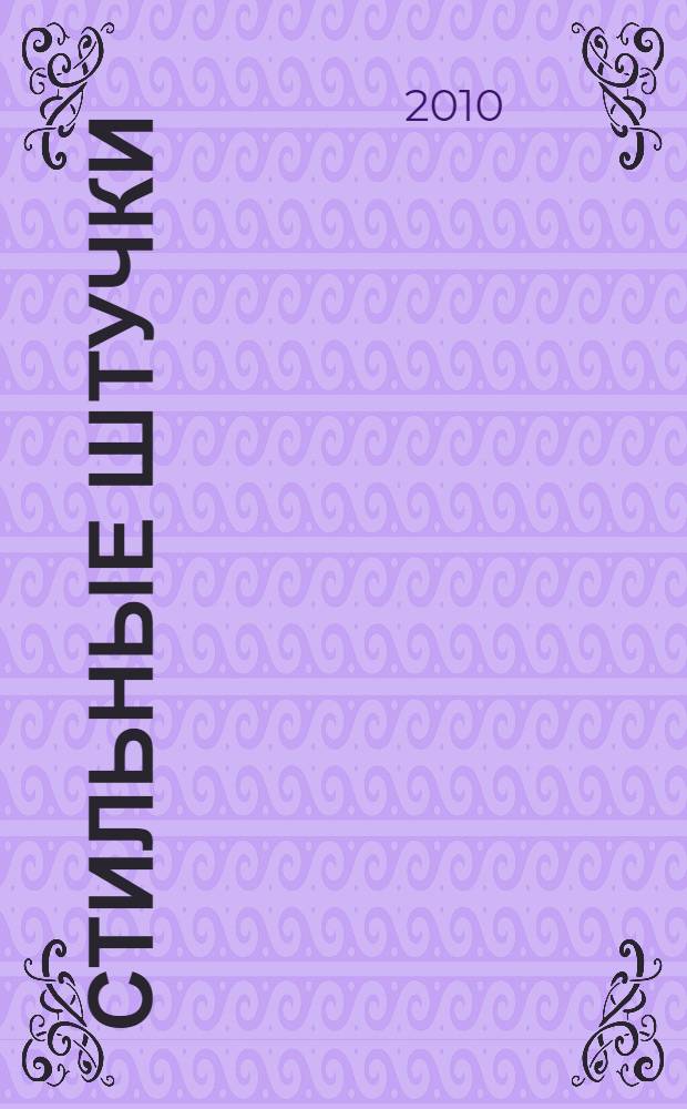 Стильные штучки = Strawberry shortcake : уроки стиля, 40 ярких наклеек, украшение-подвеска, 2 модных плаката