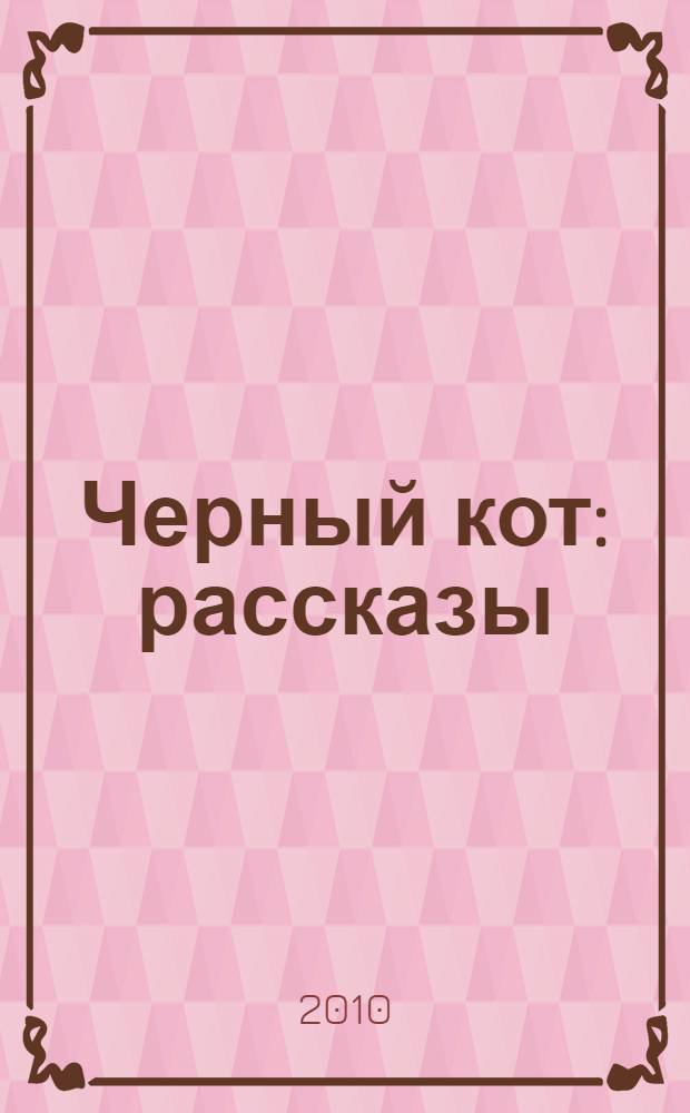 Черный кот : рассказы : для среднего школьного возраста