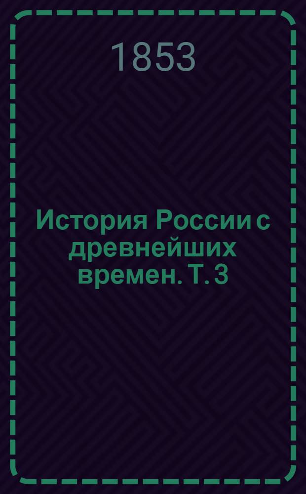 История России с древнейших времен. Т. 3