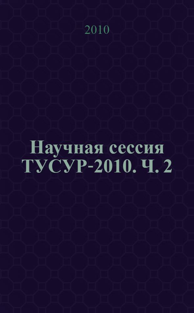 Научная сессия ТУСУР-2010. Ч. 2