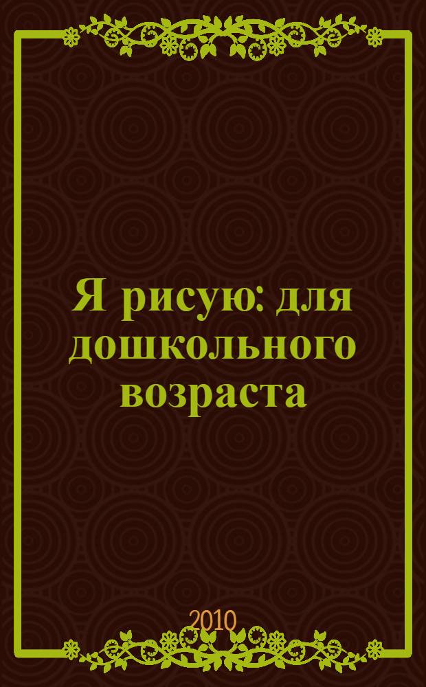 Я рисую: для дошкольного возраста: с наклейками