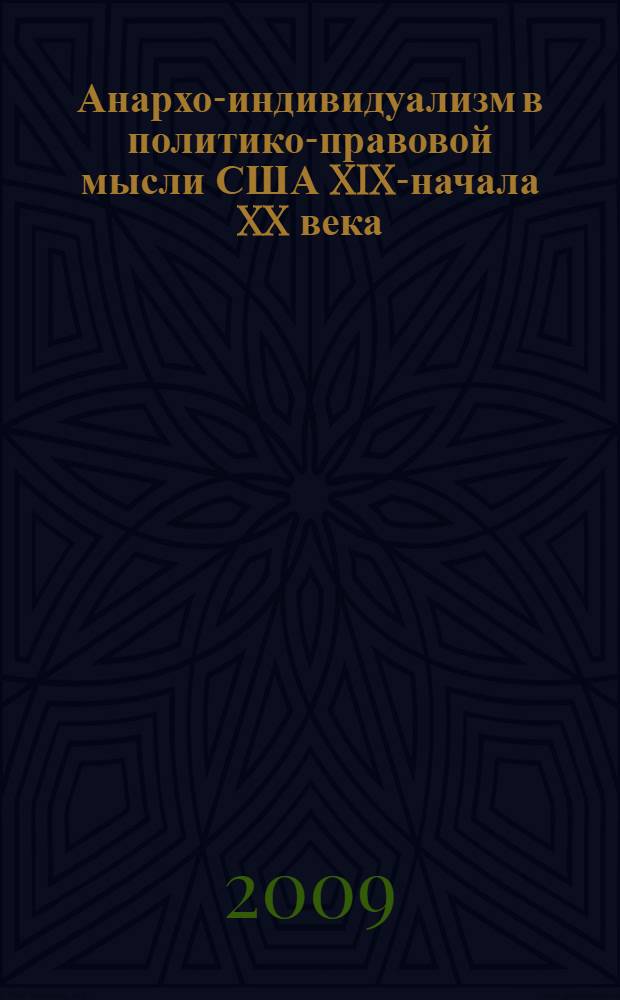 Анархо-индивидуализм в политико-правовой мысли США XIX-начала XX века : автореферат диссертации на соискание ученой степени кандидата юридических наук : специальность 12.00.01 <Теория и история права и государства; история учений о праве и государстве>
