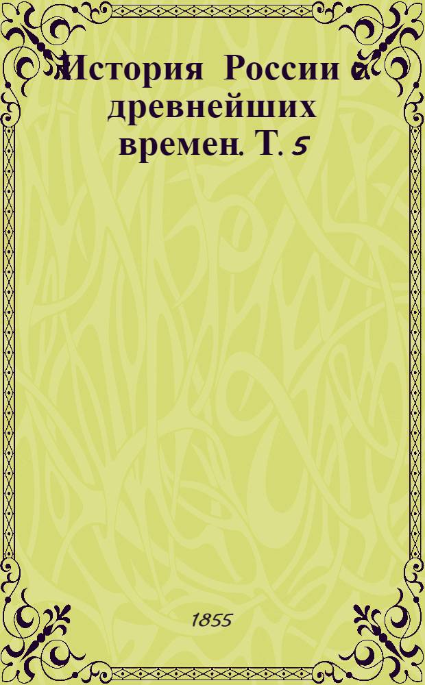 История России с древнейших времен. Т. 5