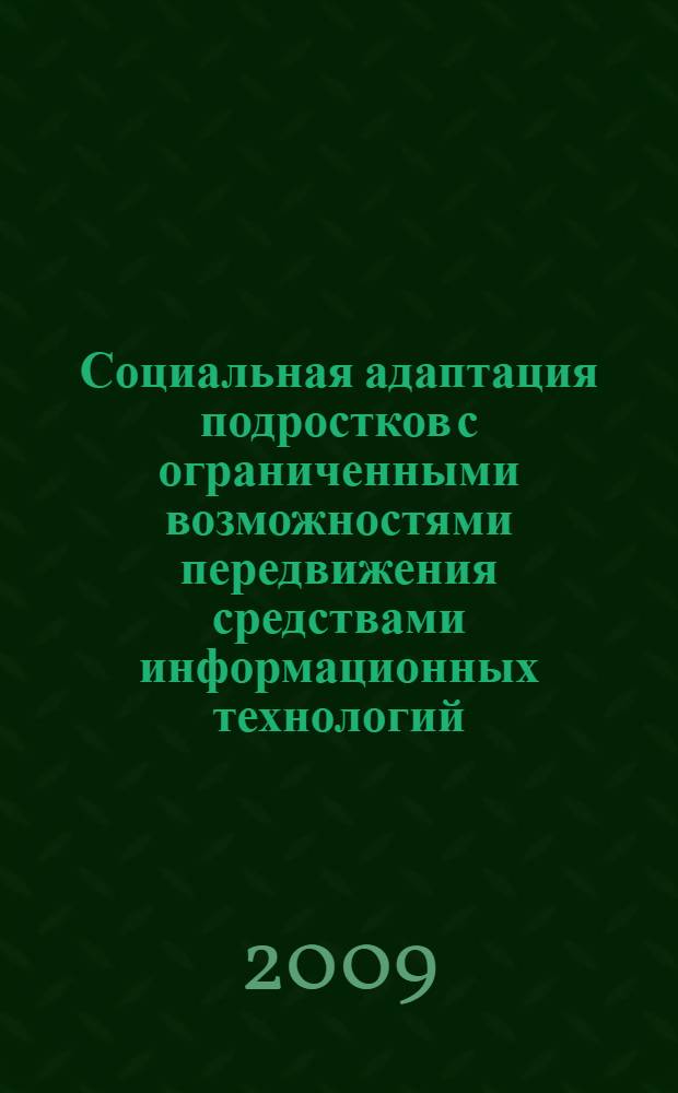 Социальная адаптация подростков с ограниченными возможностями передвижения средствами информационных технологий : автореферат диссертации на соискание ученой степени кандидата педагогических наук : специальность 13.00.02 <Теория и методика обучения и воспитания по областям и уровням образования>