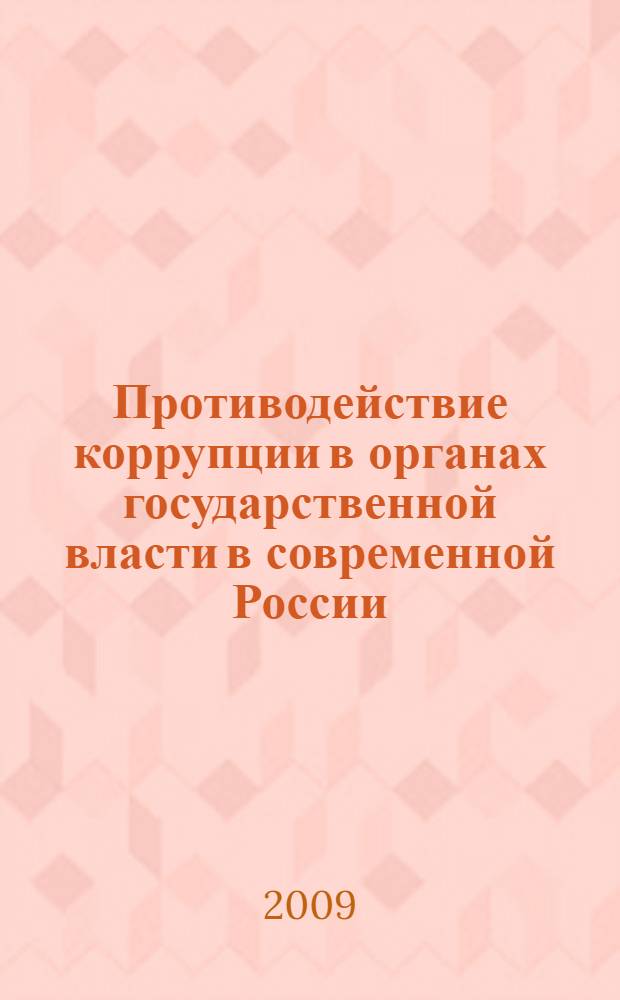 Противодействие коррупции в органах государственной власти в современной России: политологический аспект : автореферат диссертации на соискание ученой степени кандидата политических наук : специальность 23.00.02 <Политические институты, этнополитическая конфликтология, национальные и политические процессы и технологии>