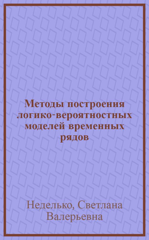 Методы построения логико-вероятностных моделей временных рядов : автореферат диссертации на соискание ученой степени кандидата технических наук : специальность 05.13.17 <Теоретические основы информатики>