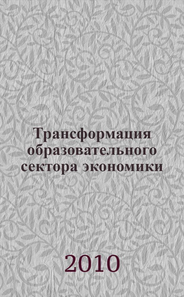Трансформация образовательного сектора экономики : автореферат диссертации на соискание ученой степени кандидата экономических наук : специальность 08.00.01 <Экономическая теория>
