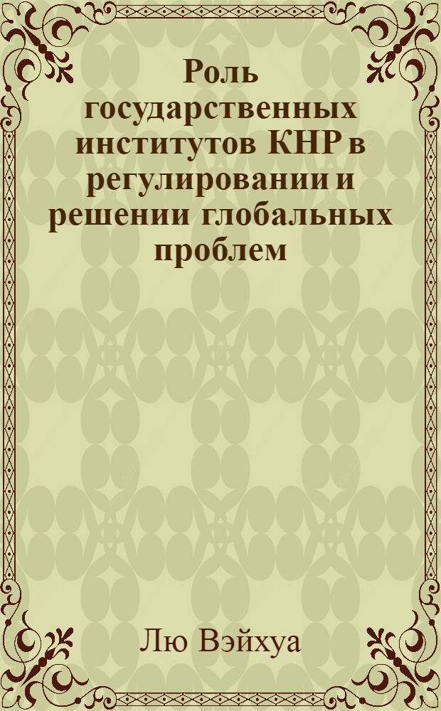 Роль государственных институтов КНР в регулировании и решении глобальных проблем : (демография, экология, геополитика) : автореферат диссертации на соискание ученой степени кандидата политических наук : специальность 23.00.04 <Политическая проблемы международных отношений и глобального развития>