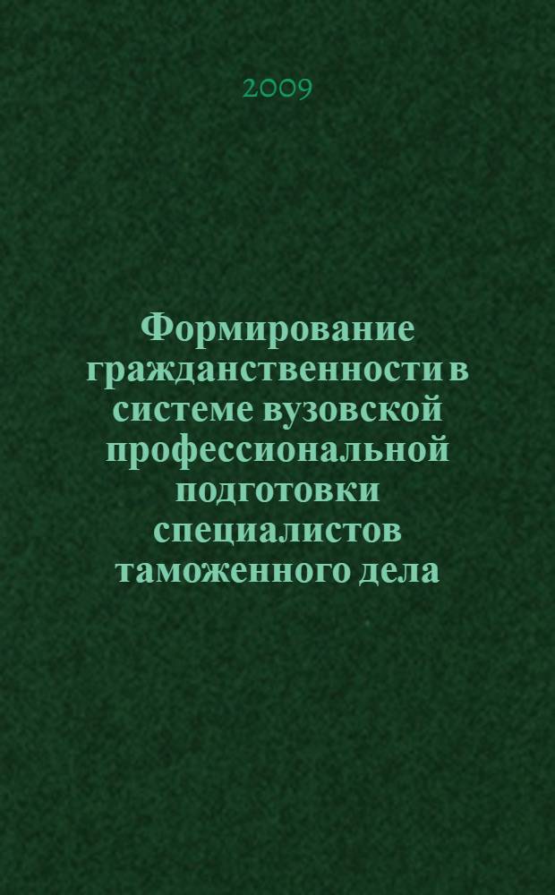 Формирование гражданственности в системе вузовской профессиональной подготовки специалистов таможенного дела : автореферат диссертации на соискание ученой степени кандидата педагогических наук : специальность 13.00.08 <Теория и методика профессионального образования>