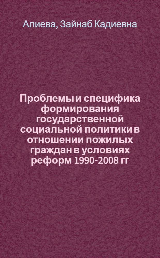 Проблемы и специфика формирования государственной социальной политики в отношении пожилых граждан в условиях реформ 1990-2008 гг. : (на материалах Республики Дагестан) : автореферат диссертации на соискание ученой степени кандидата исторических наук : специальность 07.00.02 <Отечественная история>