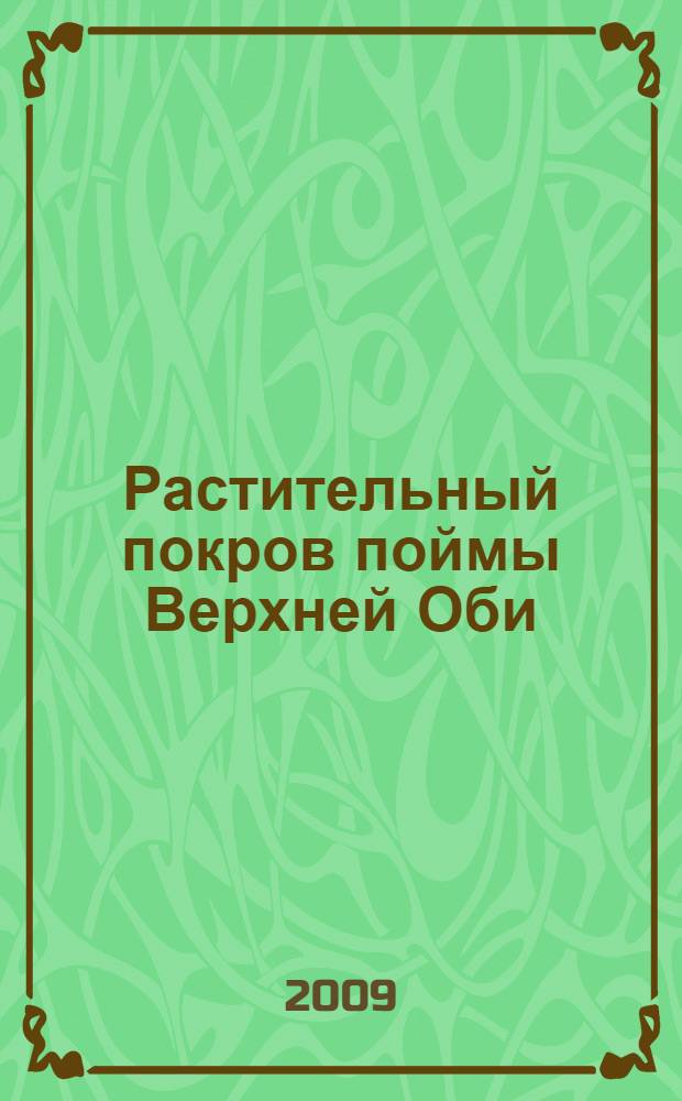Растительный покров поймы Верхней Оби : (в пределах Алтайского края) : автореферат диссертации на соискание ученой степени кандидата биологических наук : специальность 03.00.05 <Ботаника>