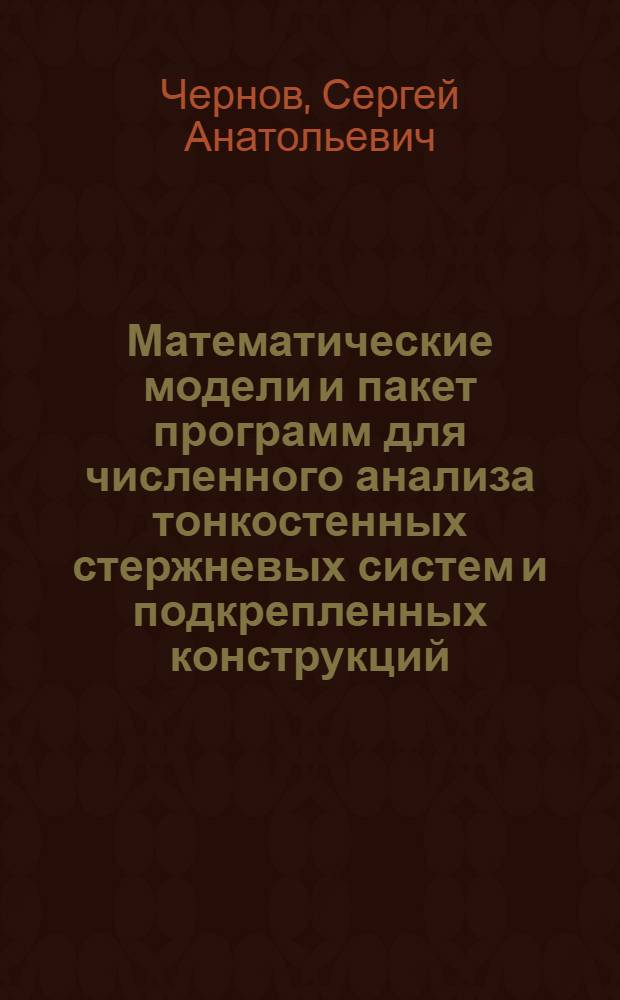 Математические модели и пакет программ для численного анализа тонкостенных стержневых систем и подкрепленных конструкций : автореферат диссертации на соискание ученой степени кандидата технических наук : специальность 05.13.18 <Математическое моделирование, численные методы и комплексы программ>