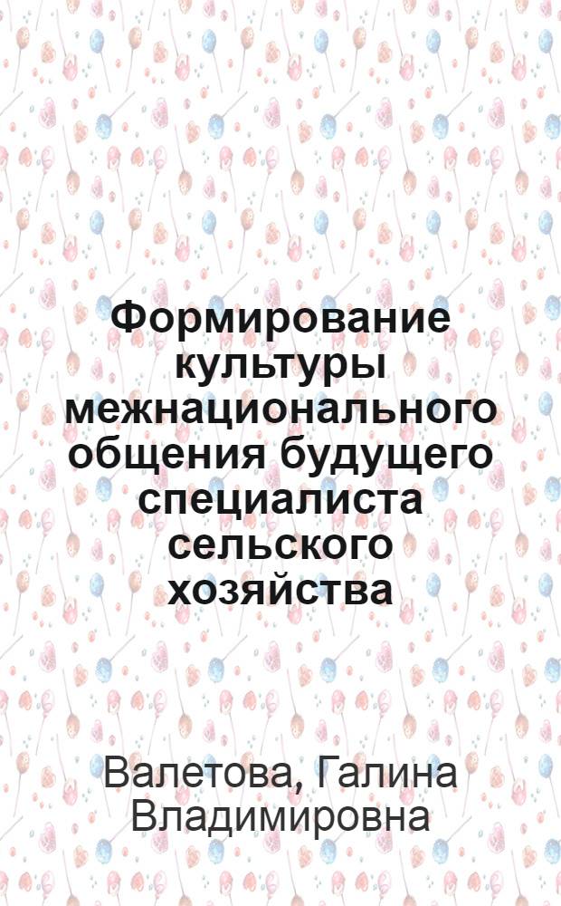 Формирование культуры межнационального общения будущего специалиста сельского хозяйства : автореферат диссертации на соискание ученой степени кандидата педагогических наук : специальность 13.00.08 <Теория и методика профессионального образования>