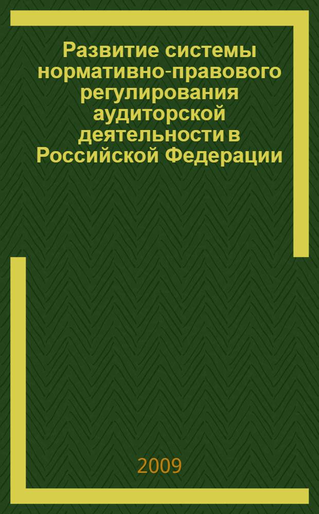 Развитие системы нормативно-правового регулирования аудиторской деятельности в Российской Федерации