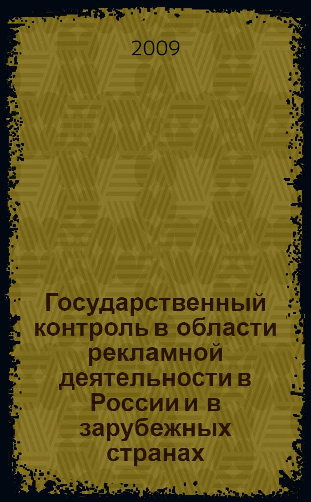 Государственный контроль в области рекламной деятельности в России и в зарубежных странах: сравнительно-правовой анализ : автореферат диссертации на соискание ученой степени кандидата юридических наук : специальность 12.00.14 <Административное право, финансовое право, информационное право>