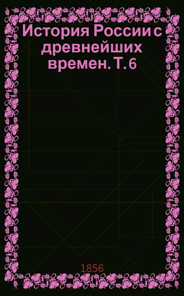 История России с древнейших времен. Т. 6 : [Иоанн IV Васильевич]