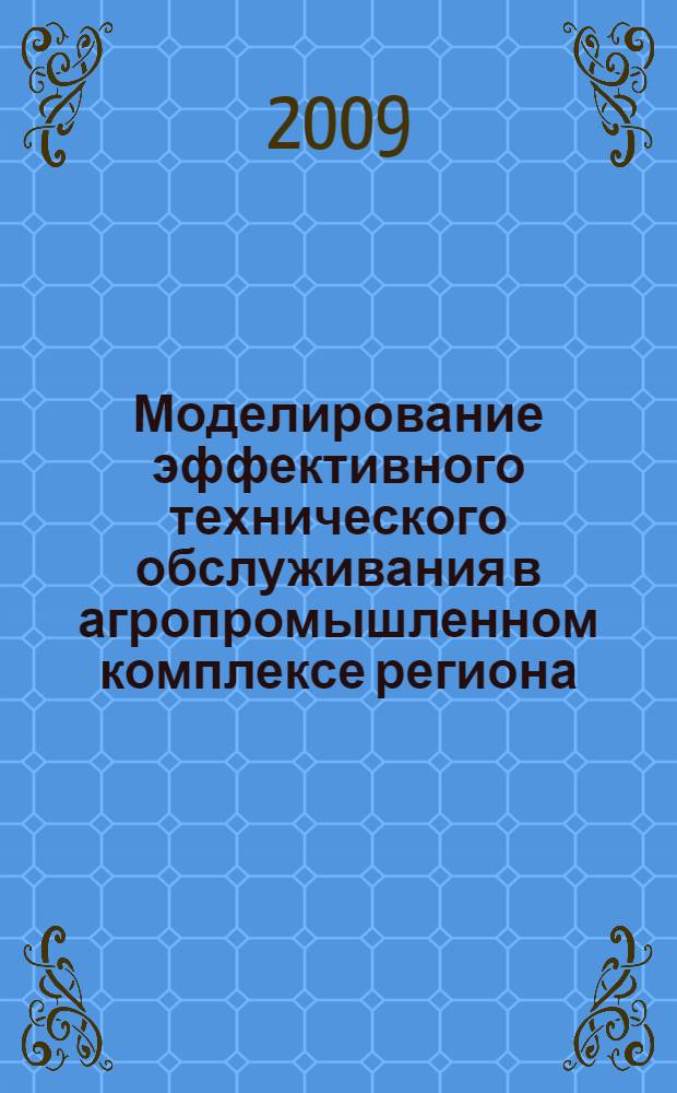 Моделирование эффективного технического обслуживания в агропромышленном комплексе региона : автореферат диссертации на соискание ученой степени кандидата экономических наук : специальность 08.00.05 <Экономика и управление народным хозяйством по отраслям и сферам деятельности>