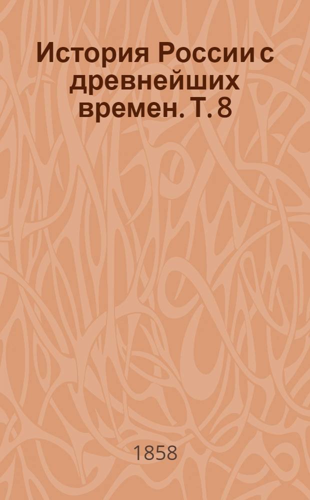 История России с древнейших времен. Т. 8