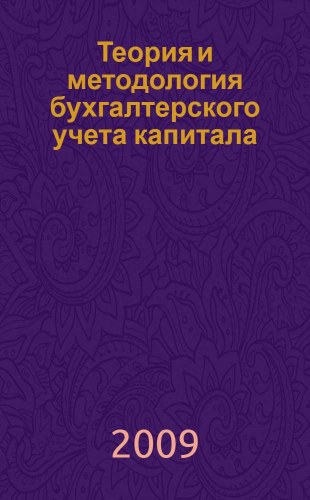 Теория и методология бухгалтерского учета капитала : автореферат диссертации на соискание ученой степени доктора экономических наук : специальность 08.00.12 <Бухгалтерский учет, статистика>