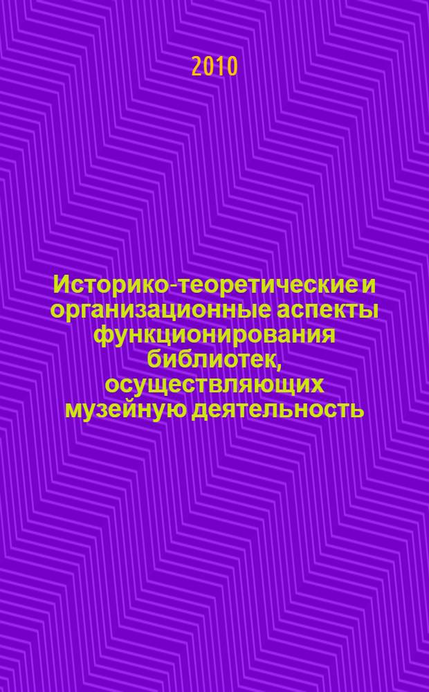 Историко-теоретические и организационные аспекты функционирования библиотек, осуществляющих музейную деятельность : автореферат диссертации на соискание ученой степени кандидата педагогических наук : специальность 05.25.03 <Библиотековедение, библиографоведение и книговедение>