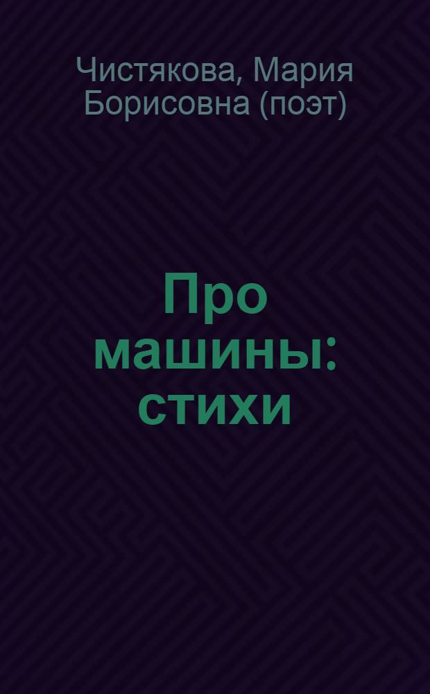 Про машины : стихи : для чтения взрослыми детям