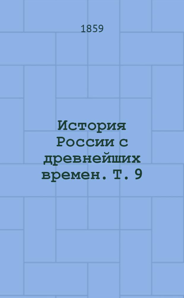 История России с древнейших времен. Т. 9 : История России в царствование Михаила Федоровича