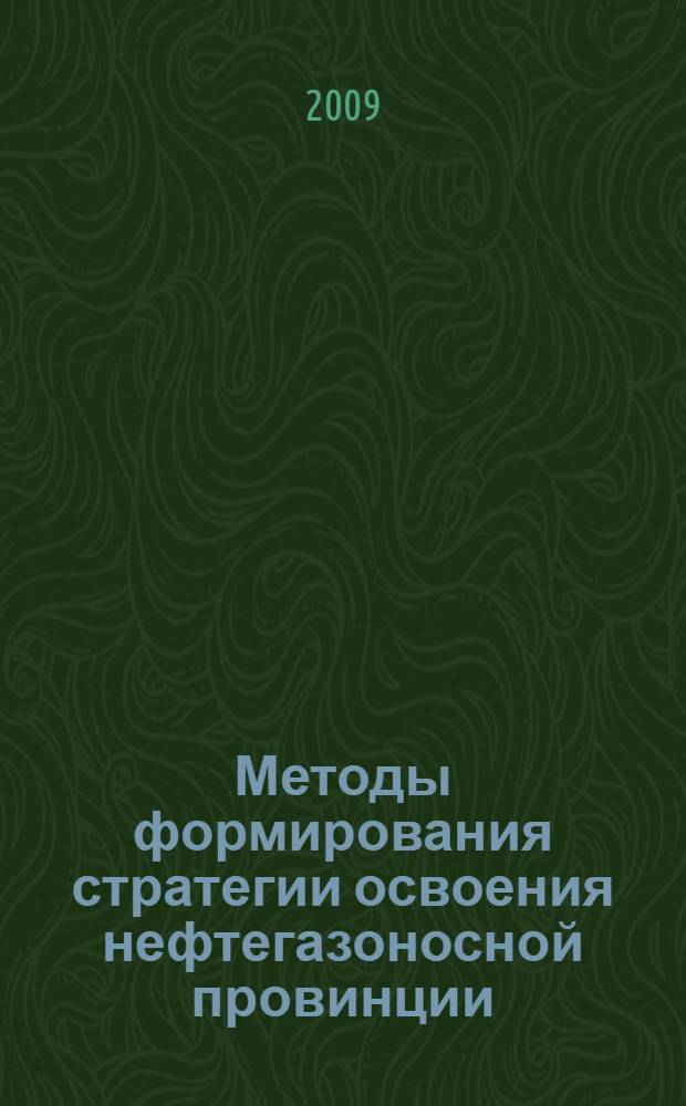 Методы формирования стратегии освоения нефтегазоносной провинции : (на примере Восточной Сибири) : автореферат диссертации на соискание ученой степени кандидата экономических наук : специальность 08.00.05 <Экономика и управление народным хозяйством по отраслям и сферам деятельности>