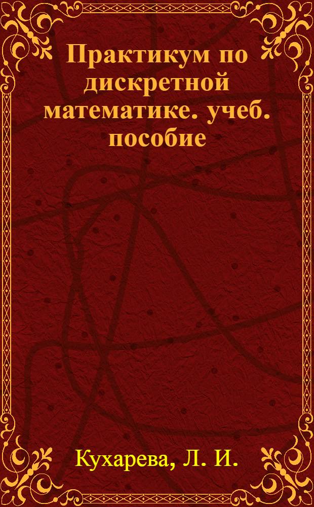 Практикум по дискретной математике. учеб. пособие